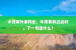 仗移分直后，骑马到蓬蒿。出自哪首诗？
