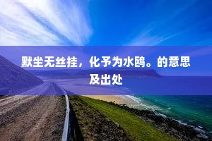 东阁多奇士，西廱自散曹。上一句是什么？