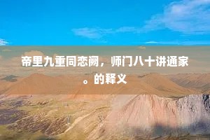 漫说落花无结果，谁知夺主有喧宾。的解释