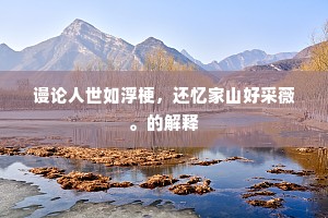 多时行径空秋草，几日浮生哭故人。的释义