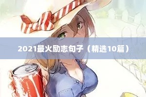 同频共振的励志语录（精选40句）