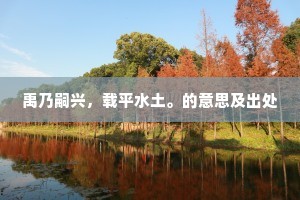 鸣笳欲渡桃花水，解佩俄逢翠翰舟。的意思及出处