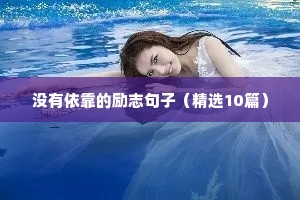 励志人生格言句子大全