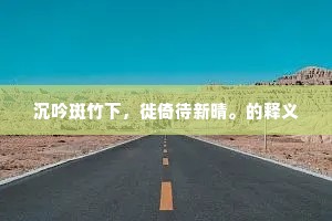 九诣谁讥刘尹薄，一家未为武安忙。出自哪首诗？