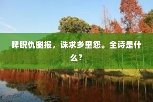 美人都削发，无语证枯禅。下一句是什么？