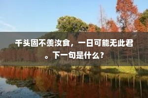 此身犹客里，野性合山中。上一句是什么？