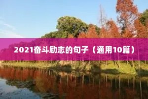 早安励志语录文字（通用8篇）
