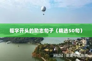 励志人生格言句子大全10篇