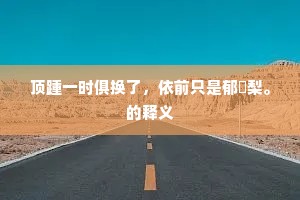 吟馀河朔堪消暑，住久临邛不记年。的解释