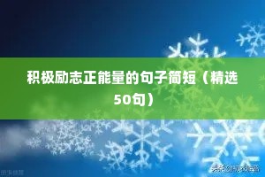 励志人生励志文案