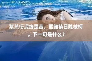 窗蕉鸾曳尾，檐树鹊鸣槎。全诗是什么？