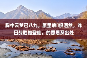 青山浑不语，终古对天湖。全诗是什么？