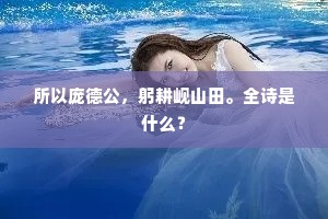 坭径绝猿引，欹峰倚天赤。全诗是什么？