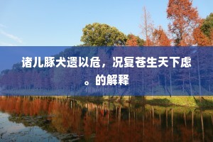 中有辟世人，邻聚谈古易。全诗是什么？