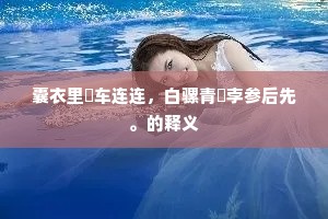 雪意玉寒松，奡峭穿壁立。上一句是什么？