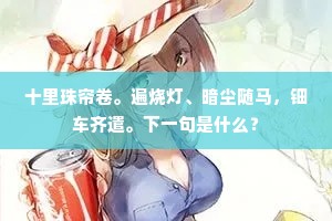 夜静闻古琴，起步月浩白。的解释