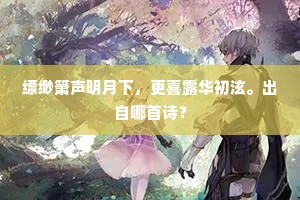 漭哉化城游，酣嬉醉空碧。出自哪首诗？