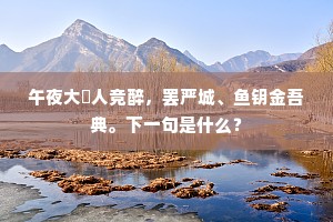 别业烟霄外，幽栖水石旁。出自哪首诗？