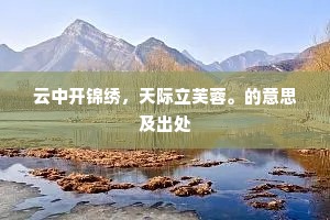 片云迷树杪，楚水萦回，一抹渺群山。的解释