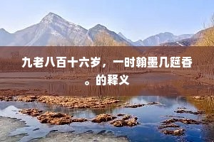 如唤起，那时春梦，触忤到樽边。的释义