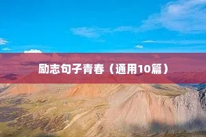 备考励志语录经典短句（通用8篇）