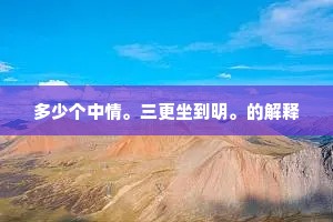谁搆琳宫太室前，昔年遗址尚依然。出自哪首诗？
