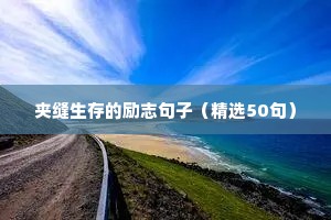 励志说说致自己短语 一