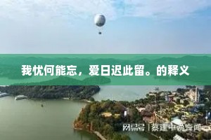 云气常留虚白室，丹光高射蔚蓝天。全诗是什么？