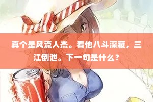杏花飞帘散馀春，明月入户寻幽人。的解释