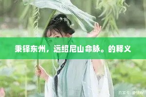 褰衣步月踏花影，炯如流水涵青蘋。的解释
