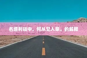 山城酒薄不堪饮，劝君且吸杯中月。上一句是什么？