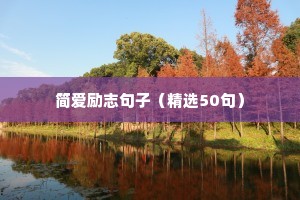 高中生励志语录简短正能量（精选8篇）