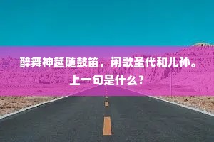 妖氛犹炽烈，馈饷倍艰辛。上一句是什么？