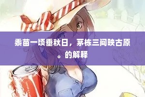 祲威盛容的释义