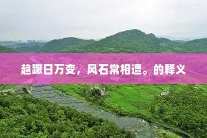 逸步脱讥谗，高踪不混凡。的解释