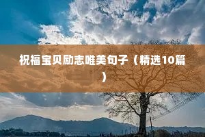励志说说致自己朋友圈 二