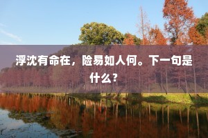 独甘巢绝谷，人似说游岩。上一句是什么？