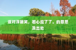 人生苦行役，聚散无常期。的解释