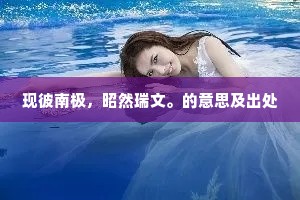 此意良不朽，终当附高枝。下一句是什么？
