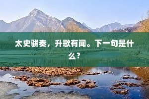 感君缠绵意，报之以驱驰。全诗是什么？