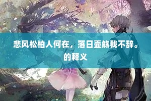 一从安枕卧，无复揽衣劳。上一句是什么？