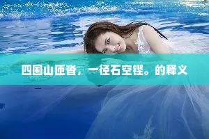 春尽思家切，年来出使频。的释义