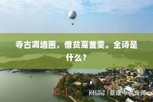 叨居外台客，长作异乡人。下一句是什么？