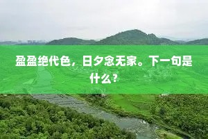 晨朝玉露下，滴沥投沧海。出自哪首诗？