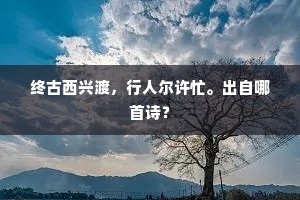 须芽忽长茂，枝叶行可待。上一句是什么？
