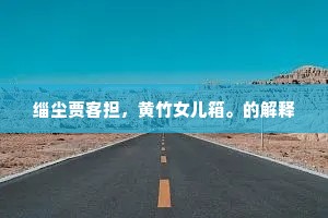 夜烧沉水香，持戒勿中悔。上一句是什么？