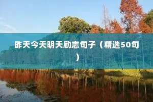 下雨励志语录正能量（精选40句）