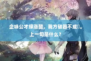人生苦不慧，慧反惜无成。的解释