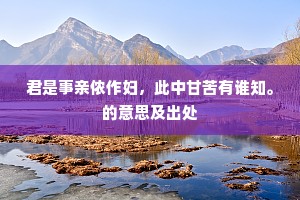 培植莫教阳德尽，看花踏雪过前堤。下一句是什么？