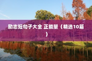 感恩励志语录经典长句（精选8篇）